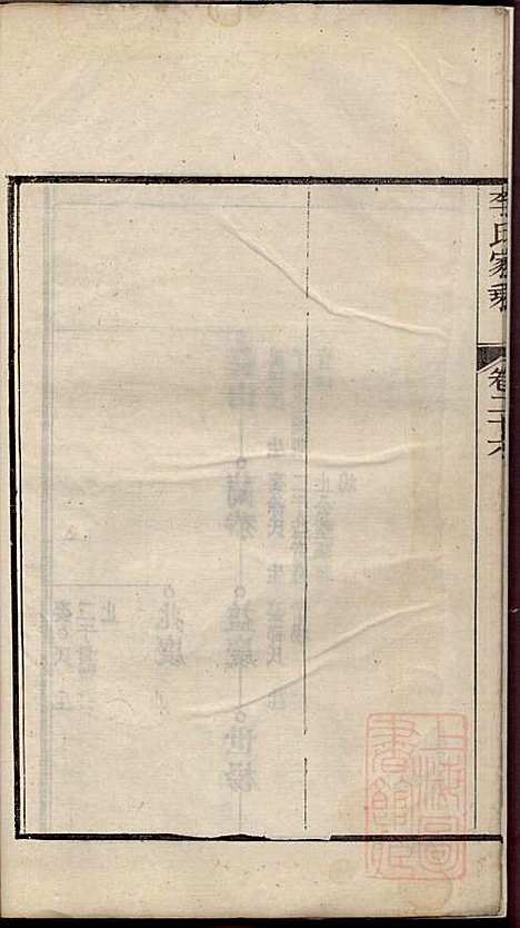 李氏家乘_李垣_28册_宣城李氏_清道光元年(1821_李氏家乘_二七