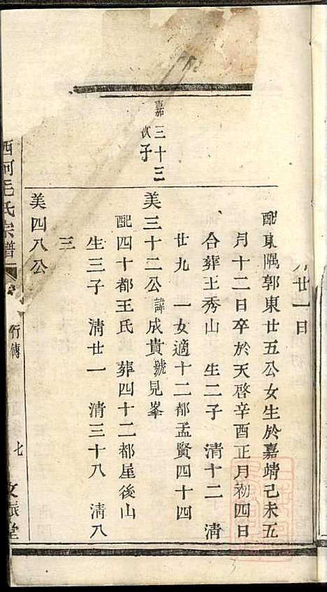 暨阳西河毛氏宗谱_毛天一_1册_文振堂_清道光16年(1836_暨阳西河毛氏家谱_一