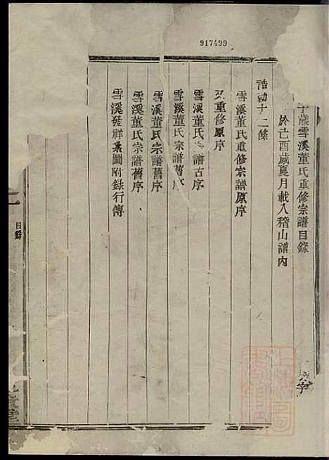 会稽董氏宗谱_董庭煟_8册_三策堂_清咸丰10年(1860_会稽董氏家谱_一