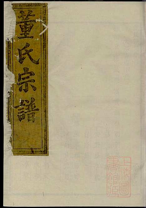 会稽董氏宗谱_董庭煟_8册_三策堂_清咸丰10年(1860_会稽董氏家谱_二