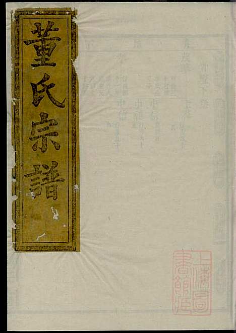 会稽董氏宗谱_董庭煟_8册_三策堂_清咸丰10年(1860_会稽董氏家谱_三