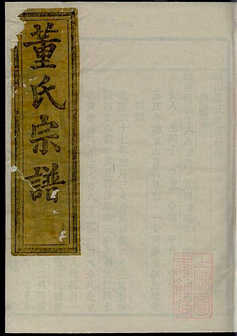 会稽董氏宗谱_董庭煟_8册_三策堂_清咸丰10年(1860_会稽董氏家谱_四