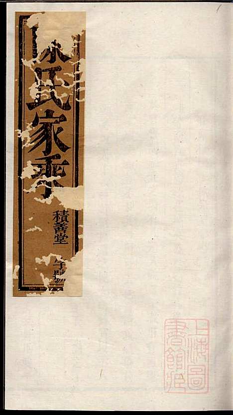 陈氏宗谱_陈有武_10册_三槐堂_清道光16年(1836_陈氏家谱_三