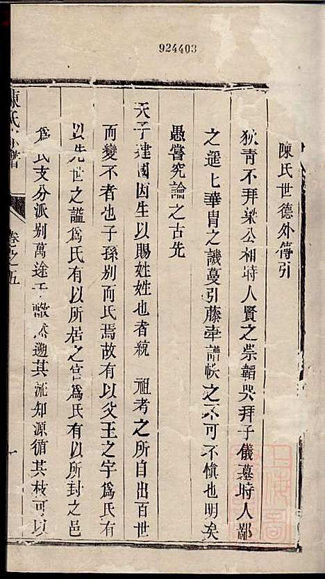 陈氏宗谱_陈有武_10册_三槐堂_清道光16年(1836_陈氏家谱_五