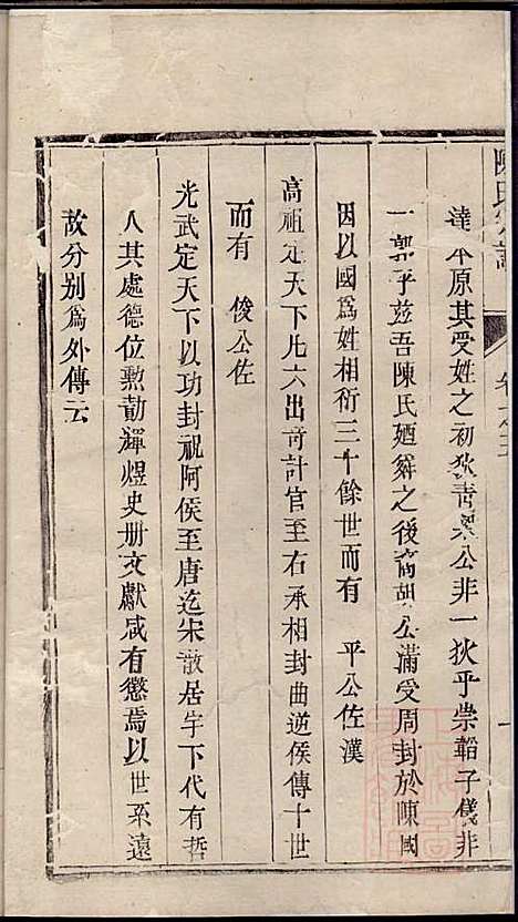 陈氏宗谱_陈有武_10册_三槐堂_清道光16年(1836_陈氏家谱_五