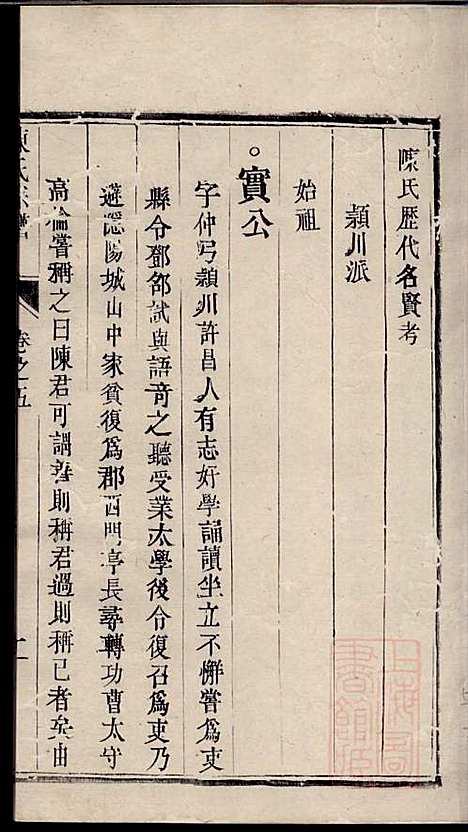 陈氏宗谱_陈有武_10册_三槐堂_清道光16年(1836_陈氏家谱_五