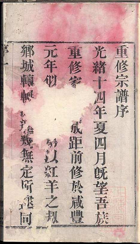 毗陵贾氏宗谱_贾洪铭_1册_维则堂_清光绪14年(1888_毗陵贾氏家谱_一