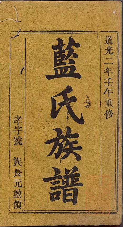 蓝氏重修族谱_蓝长馨_16册_汝南堂_清道光2年(1822_蓝氏重修家谱_一