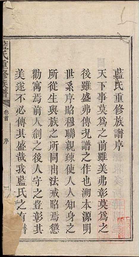 蓝氏重修族谱_蓝长馨_16册_汝南堂_清道光2年(1822_蓝氏重修家谱_一