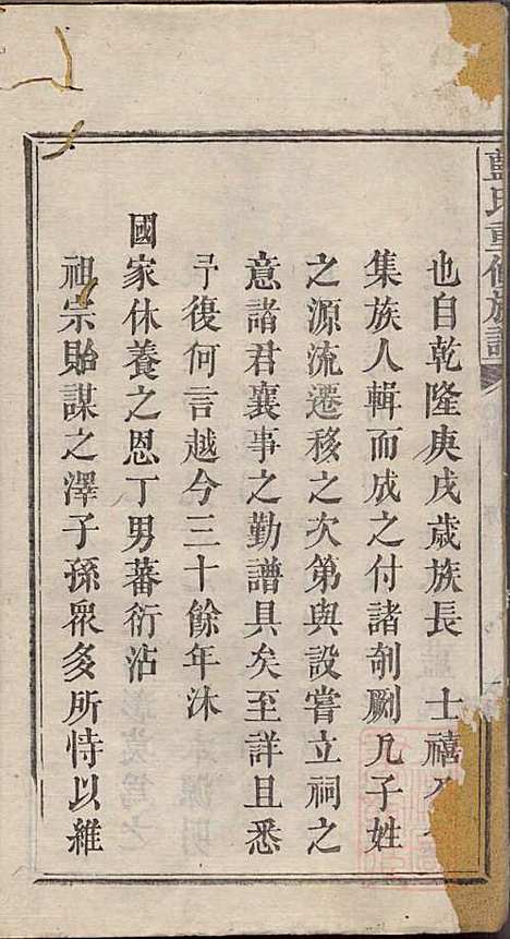 蓝氏重修族谱_蓝长馨_16册_汝南堂_清道光2年(1822_蓝氏重修家谱_一