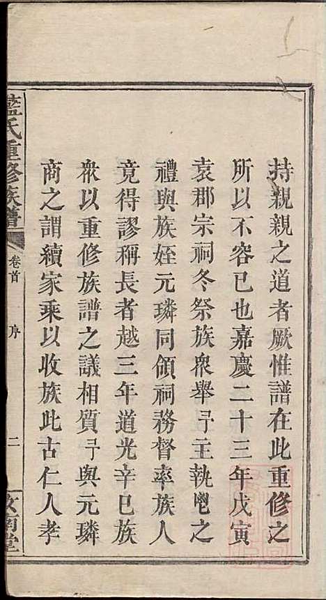 蓝氏重修族谱_蓝长馨_16册_汝南堂_清道光2年(1822_蓝氏重修家谱_一