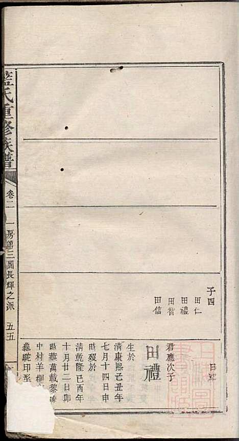 蓝氏重修族谱_蓝长馨_16册_汝南堂_清道光2年(1822_蓝氏重修家谱_三