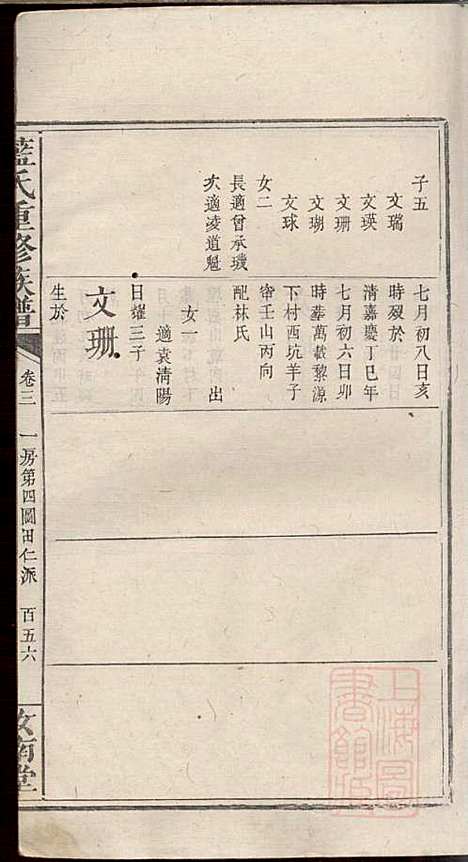 蓝氏重修族谱_蓝长馨_16册_汝南堂_清道光2年(1822_蓝氏重修家谱_四