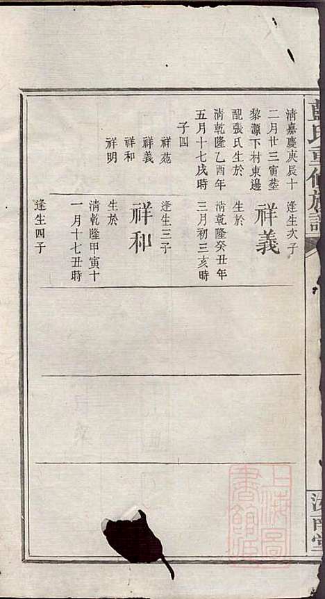 蓝氏重修族谱_蓝长馨_16册_汝南堂_清道光2年(1822_蓝氏重修家谱_六