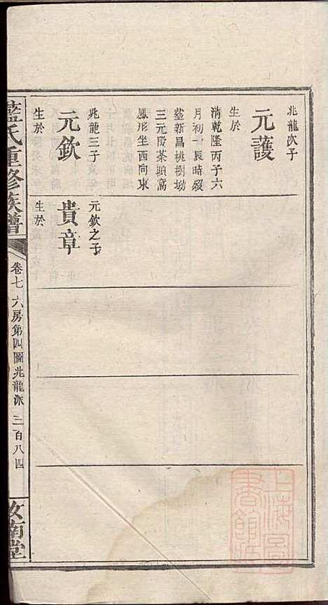 蓝氏重修族谱_蓝长馨_16册_汝南堂_清道光2年(1822_蓝氏重修家谱_八