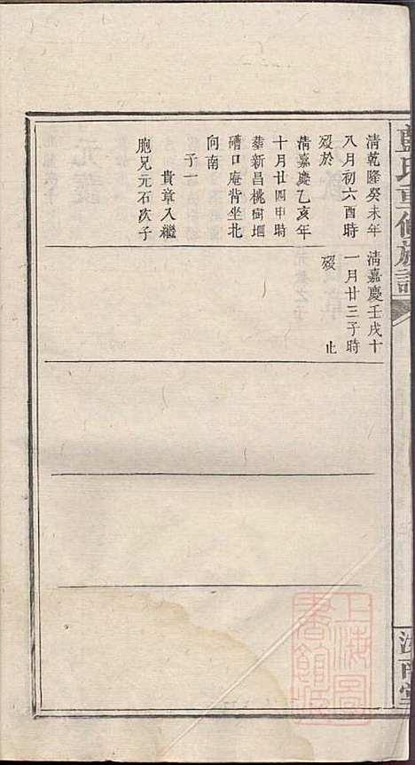 蓝氏重修族谱_蓝长馨_16册_汝南堂_清道光2年(1822_蓝氏重修家谱_八