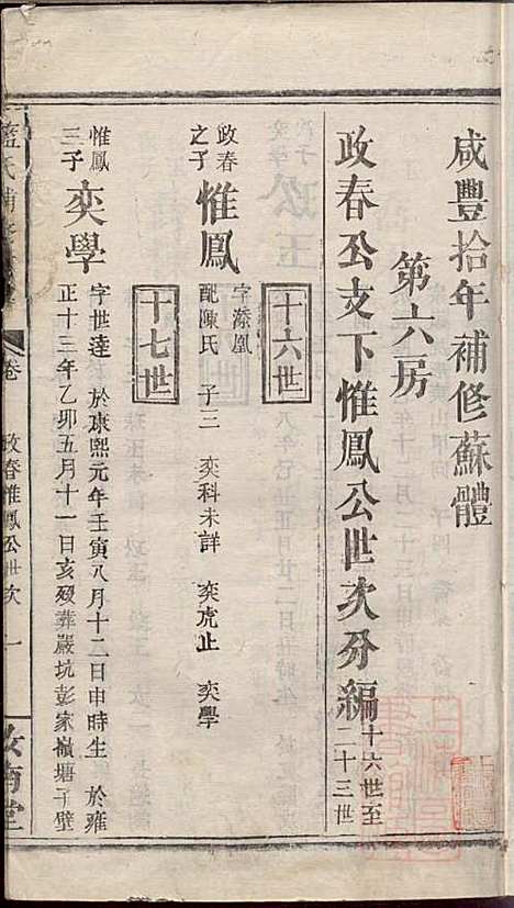 蓝氏重修族谱_蓝长馨_16册_汝南堂_清道光2年(1822_蓝氏重修家谱_十