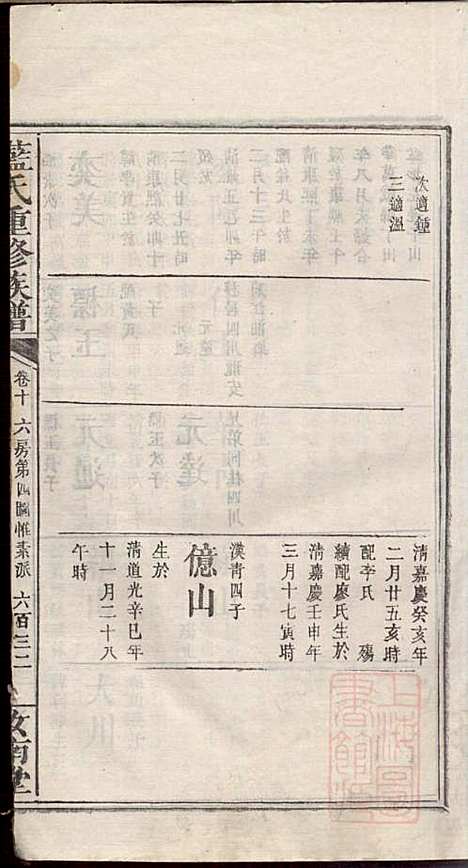 蓝氏重修族谱_蓝长馨_16册_汝南堂_清道光2年(1822_蓝氏重修家谱_十一