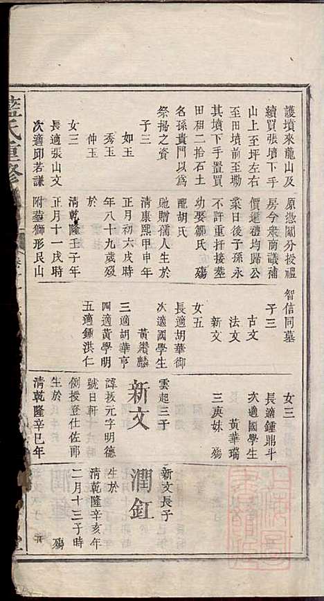 蓝氏重修族谱_蓝长馨_16册_汝南堂_清道光2年(1822_蓝氏重修家谱_十二