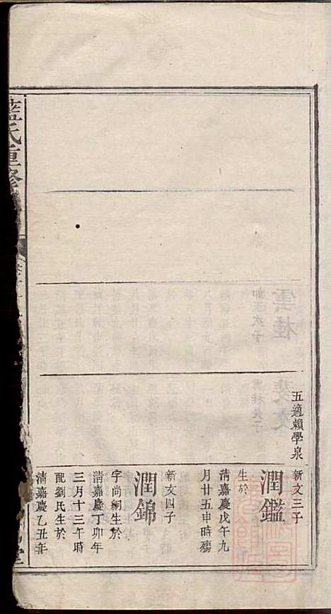 蓝氏重修族谱_蓝长馨_16册_汝南堂_清道光2年(1822_蓝氏重修家谱_十二