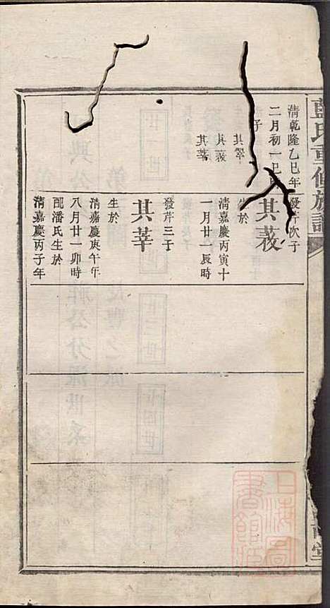 蓝氏重修族谱_蓝长馨_16册_汝南堂_清道光2年(1822_蓝氏重修家谱_十四