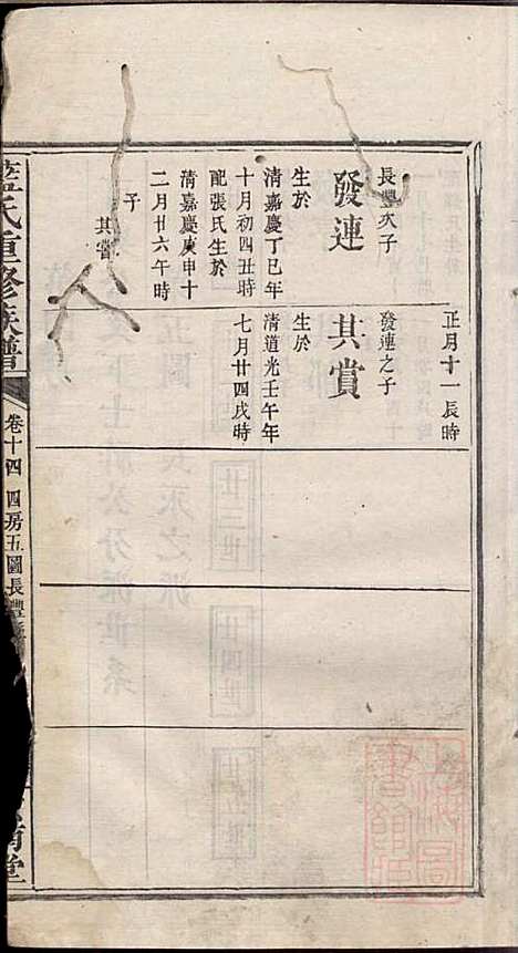 蓝氏重修族谱_蓝长馨_16册_汝南堂_清道光2年(1822_蓝氏重修家谱_十四