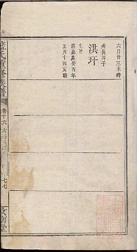 蓝氏重修族谱_蓝长馨_16册_汝南堂_清道光2年(1822_蓝氏重修家谱_十六