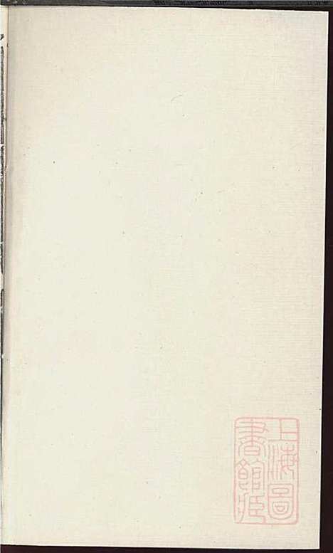 暨阳青山章氏宗谱_章国荣_3册_承烈堂_清嘉庆23年(1818_暨阳青山章氏家谱_一