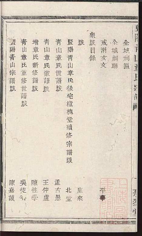 暨阳青山章氏宗谱_章国荣_3册_承烈堂_清嘉庆23年(1818_暨阳青山章氏家谱_一