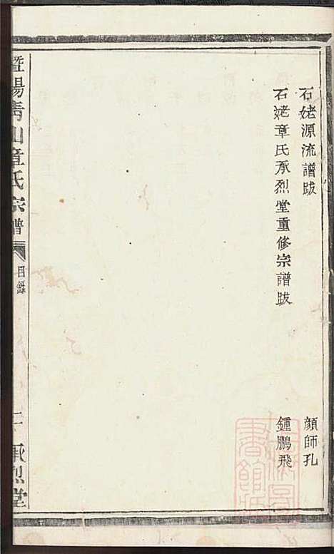 暨阳青山章氏宗谱_章国荣_3册_承烈堂_清嘉庆23年(1818_暨阳青山章氏家谱_一