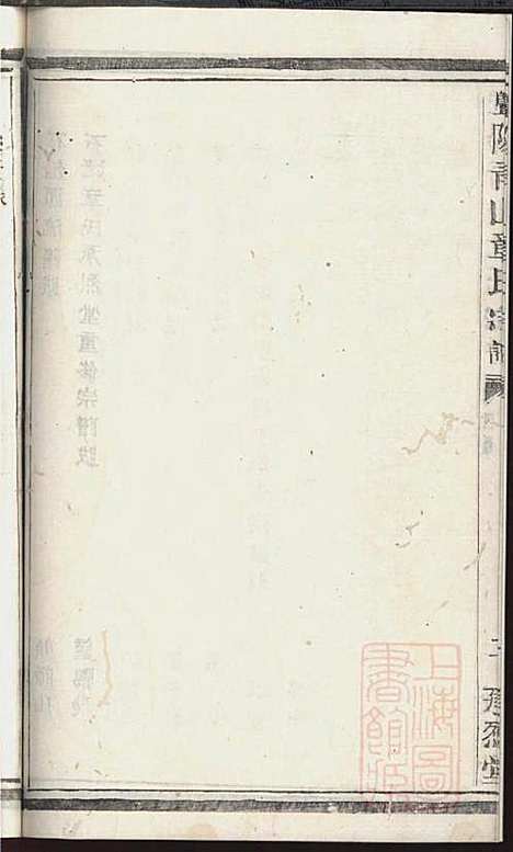 暨阳青山章氏宗谱_章国荣_3册_承烈堂_清嘉庆23年(1818_暨阳青山章氏家谱_一