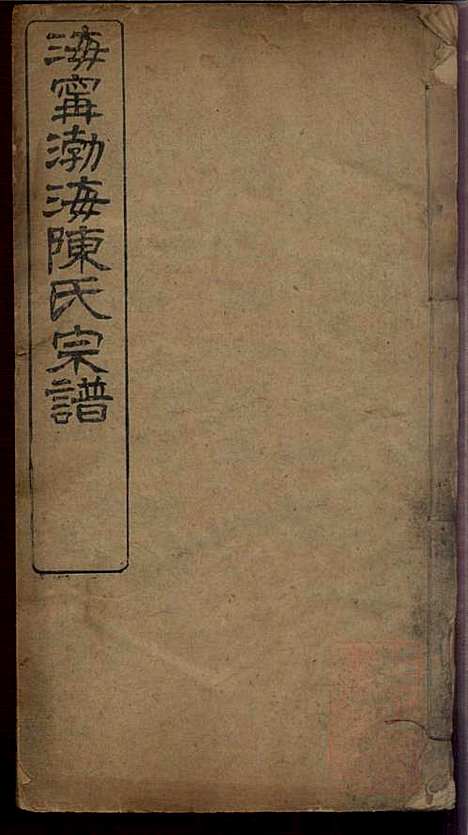 海宁渤海陈氏宗谱_陈赓笙_17册_海宁陈氏_清光绪17年(1891_海宁渤海陈氏家谱_一