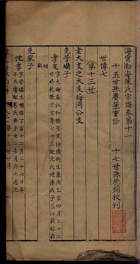 海宁渤海陈氏宗谱_陈赓笙_17册_海宁陈氏_清光绪17年(1891_海宁渤海陈氏家谱_四