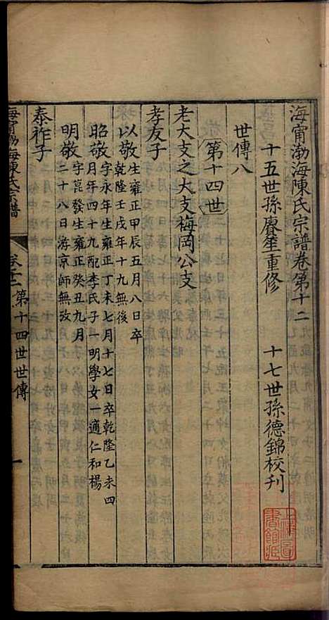 海宁渤海陈氏宗谱_陈赓笙_17册_海宁陈氏_清光绪17年(1891_海宁渤海陈氏家谱_五