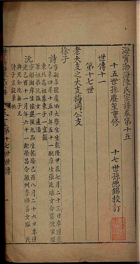 海宁渤海陈氏宗谱_陈赓笙_17册_海宁陈氏_清光绪17年(1891_海宁渤海陈氏家谱_八