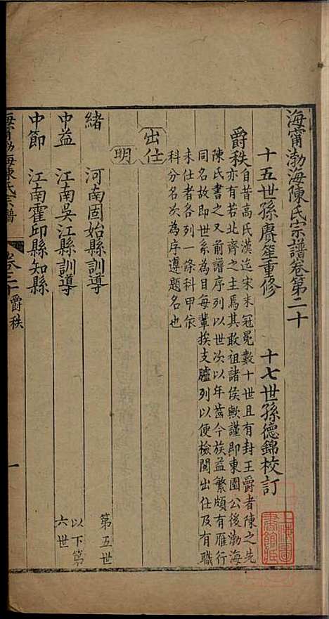 海宁渤海陈氏宗谱_陈赓笙_17册_海宁陈氏_清光绪17年(1891_海宁渤海陈氏家谱_十四