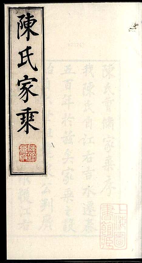 陈氏家乘_陈安策_4册_泰州陈氏_清嘉庆11年(1806_陈氏家乘_一