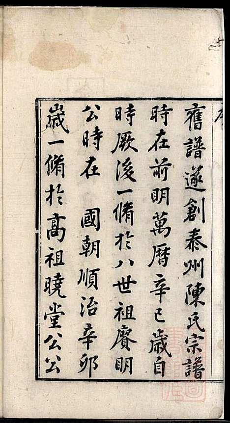 陈氏家乘_陈安策_4册_泰州陈氏_清嘉庆11年(1806_陈氏家乘_一