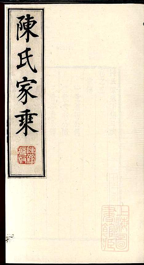 陈氏家乘_陈安策_4册_泰州陈氏_清嘉庆11年(1806_陈氏家乘_三