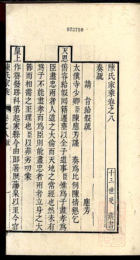 陈氏家乘_陈安策_4册_泰州陈氏_清嘉庆11年(1806_陈氏家乘_四