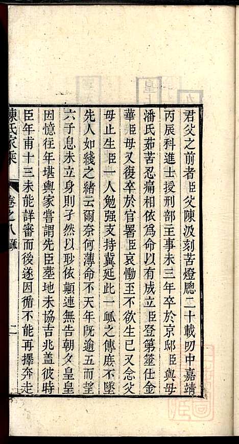 陈氏家乘_陈安策_4册_泰州陈氏_清嘉庆11年(1806_陈氏家乘_四