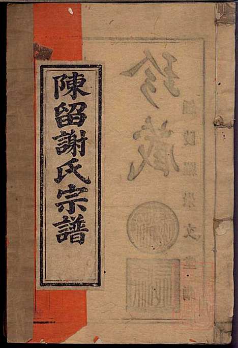 陈留谢氏宗谱_谢敬隆_7册_宝树堂_清道光27年(1847_陈留谢氏家谱_一