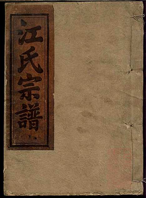 江氏宗谱_江昭绅_18册_清同治七年(1868_江氏家谱_一