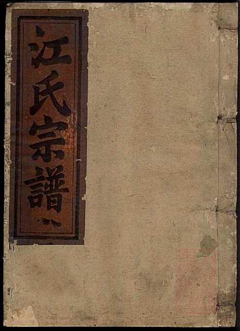 江氏宗谱_江昭绅_18册_清同治七年(1868_江氏家谱_十三