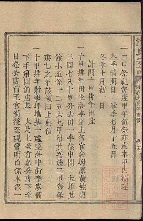 江氏宗谱_江昭绅_18册_清同治七年(1868_江氏家谱_十八