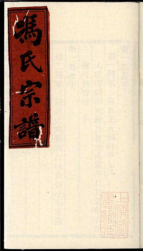 冯氏宗谱_冯焕_3册_永思堂_清光绪18年(1892_冯氏家谱_三