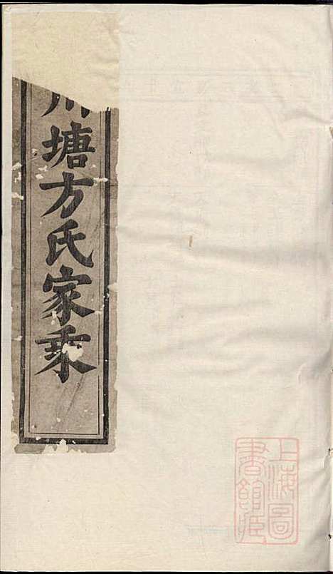 川塘方氏宗谱_9册_敦叙堂_清光绪16年(1890_川塘方氏家谱_二