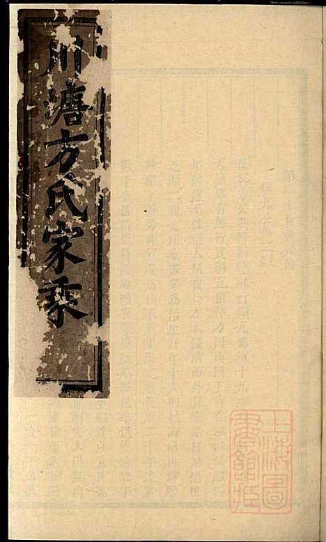 川塘方氏宗谱_方会菀_8册_敦叙堂_清同治9年(1870_川塘方氏家谱_一