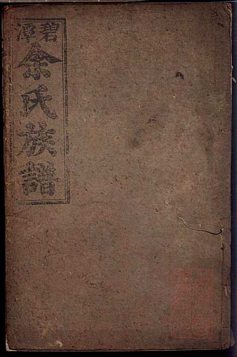 碧潭余氏族谱_余泽松_20册_新安堂_清同治5年(1866_碧潭余氏家谱_一