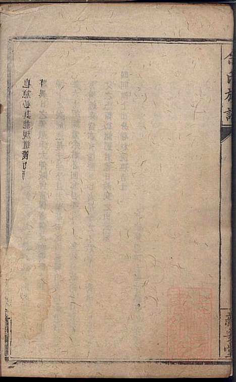 碧潭余氏族谱_余泽松_20册_新安堂_清同治5年(1866_碧潭余氏家谱_一